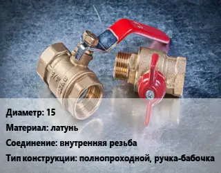 Кран металлический 15 латунь внутренняя резьба полнопроходной, ручка-бабочка